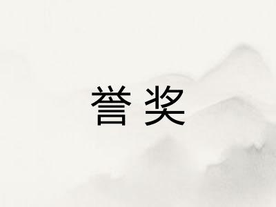 誉奖