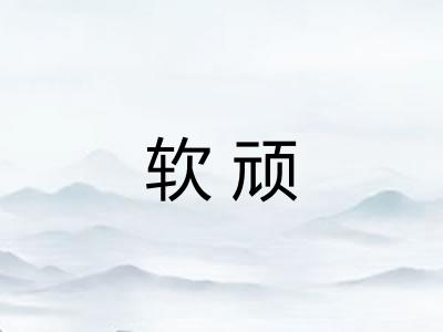 软顽