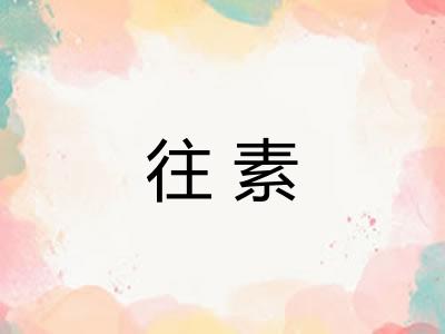 往素