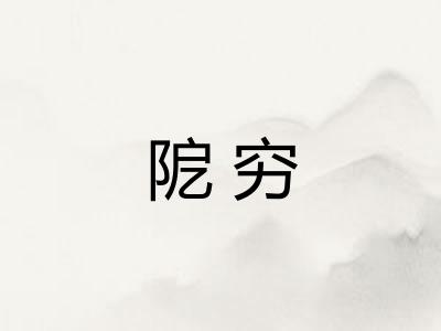 阸穷