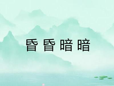 昏昏暗暗
