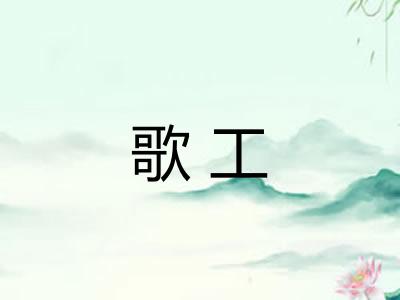 歌工