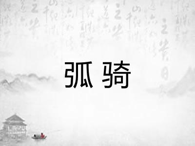 弧骑