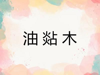 油煔木