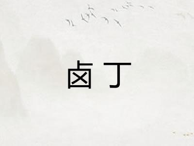 卤丁