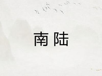 南陆