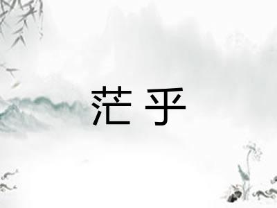茫乎