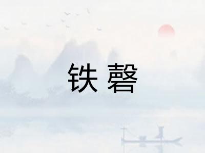 铁磬