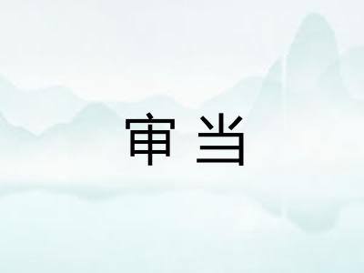 审当