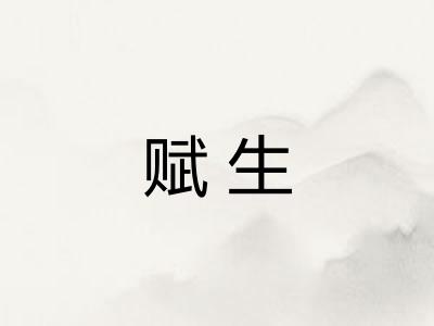 赋生