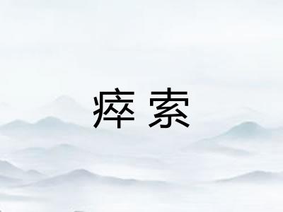 瘁索