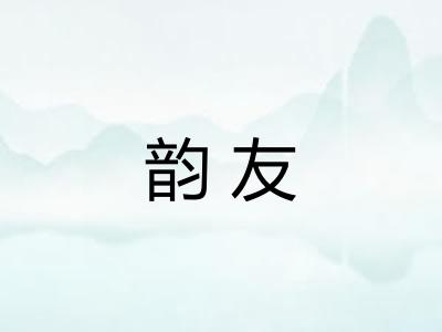 韵友