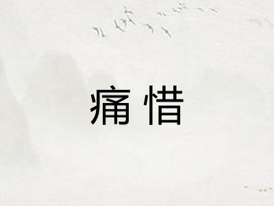 痛惜