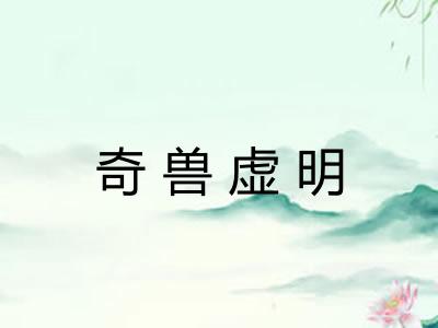 奇兽虚明