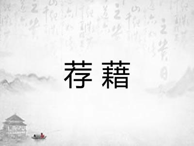 荐藉