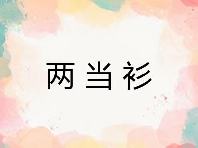 两当衫