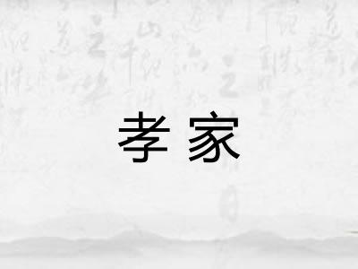 孝家