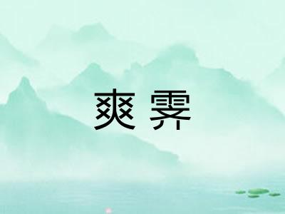 爽霁