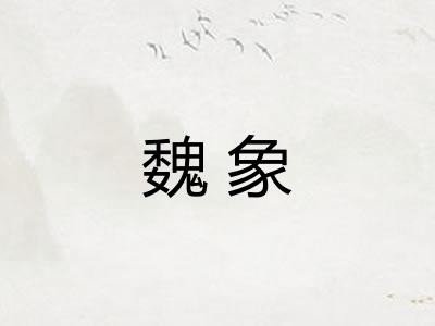 魏象