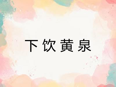 下饮黄泉