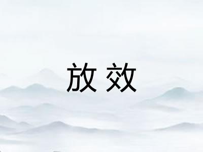 放效