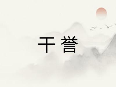 干誉
