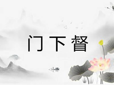 门下督
