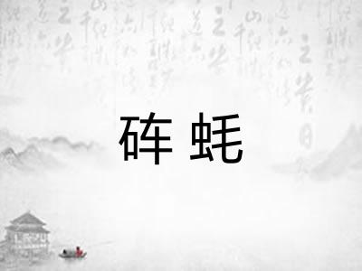 砗蚝