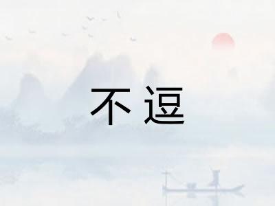 不逗