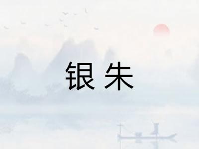 银朱