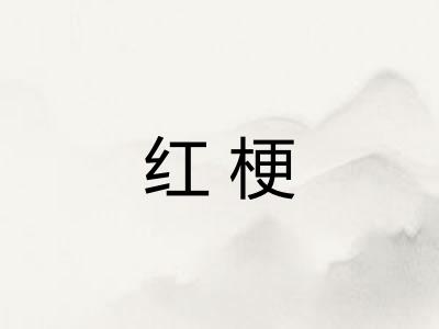 红梗