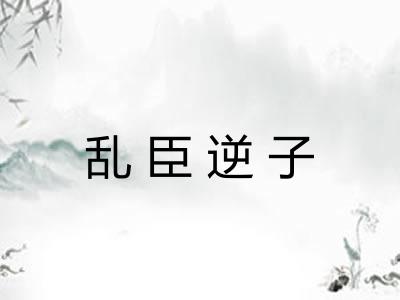 乱臣逆子