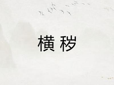 横秽