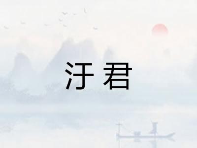 汙君