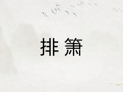 排箫