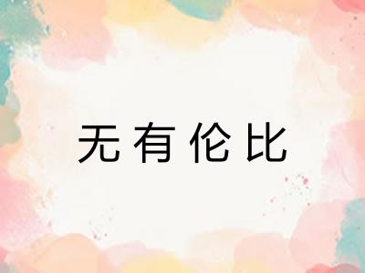 无有伦比