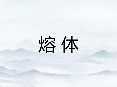 熔体