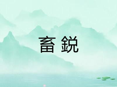 畜鋭