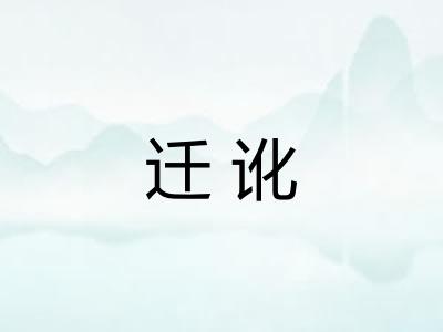 迁讹