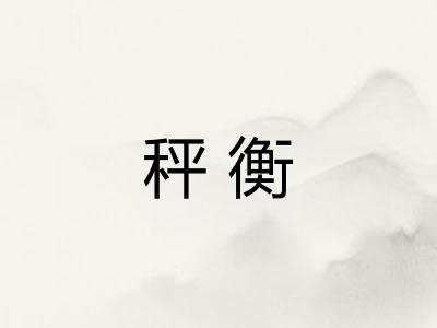 秤衡