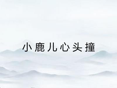 小鹿儿心头撞
