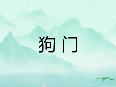 狗门