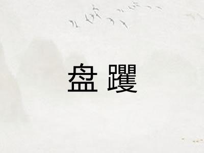 盘躩