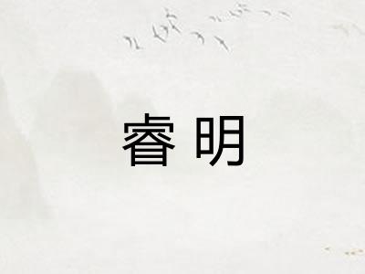 睿明