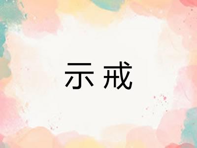 示戒