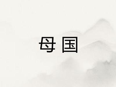母国