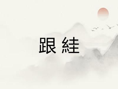 跟絓