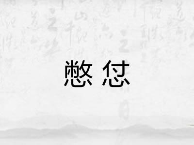 憋怤