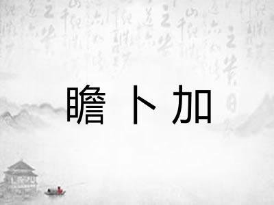瞻卜加