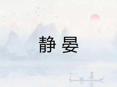 静晏